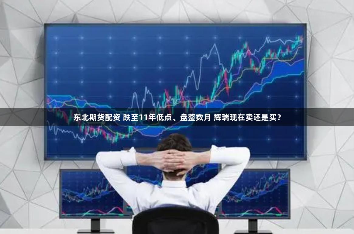 东北期货配资 跌至11年低点、盘整数月 辉瑞现在卖还是买？