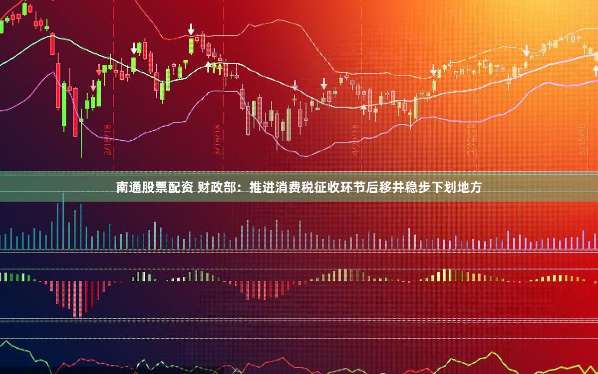 南通股票配资 财政部：推进消费税征收环节后移并稳步下划地方