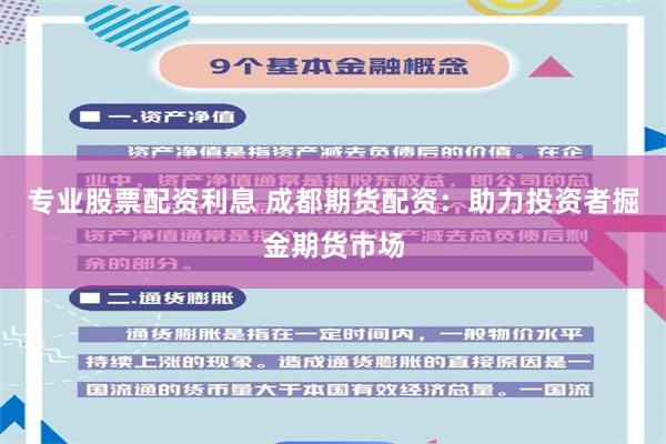 专业股票配资利息 成都期货配资：助力投资者掘金期货市场