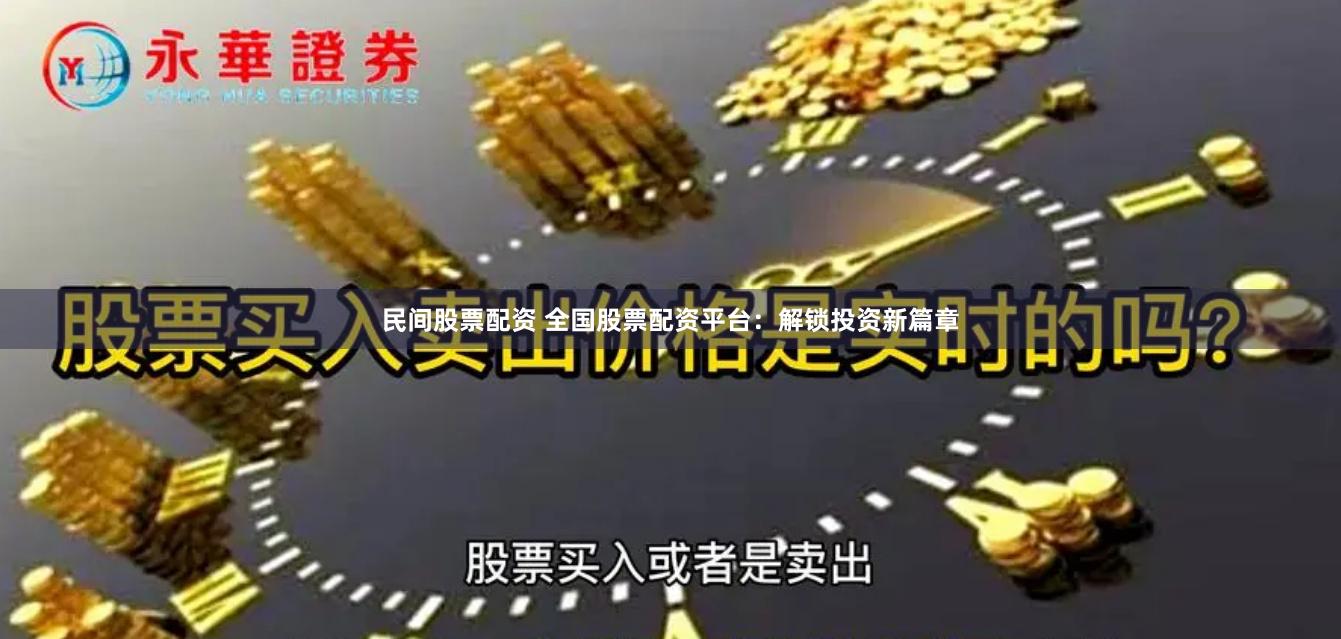 民间股票配资 全国股票配资平台：解锁投资新篇章